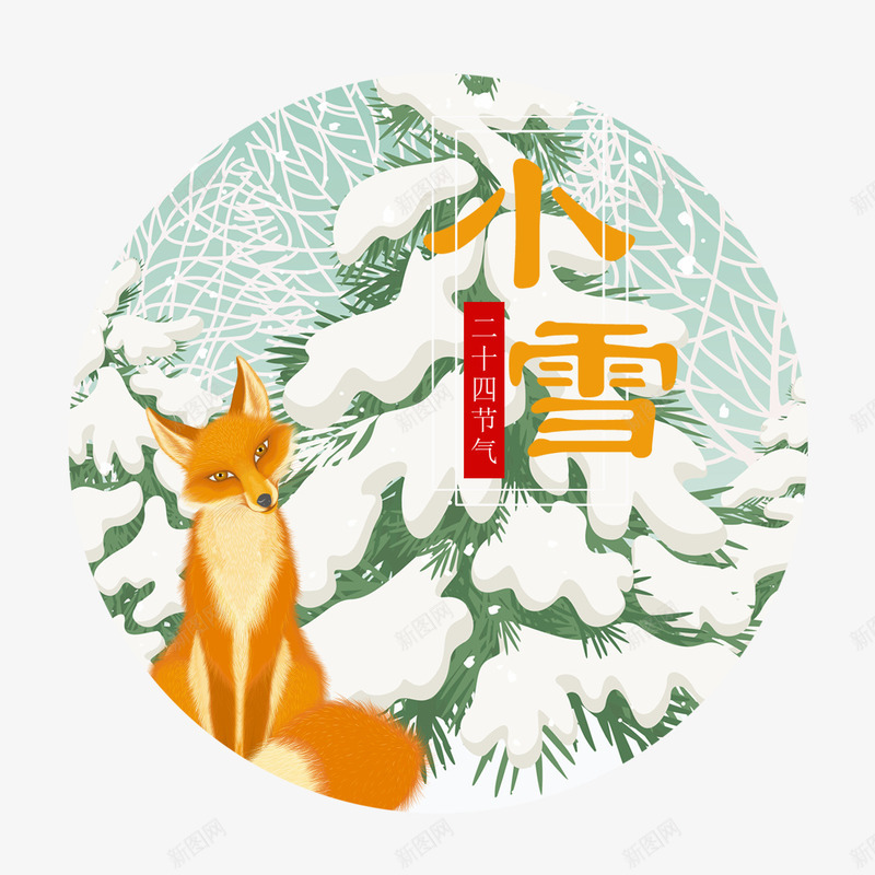 黄色小雪二十四节气图标png免抠素材_新图网 https://ixintu.com 动物 图标 字体 小雪 松树 狐狸 节气 黄色