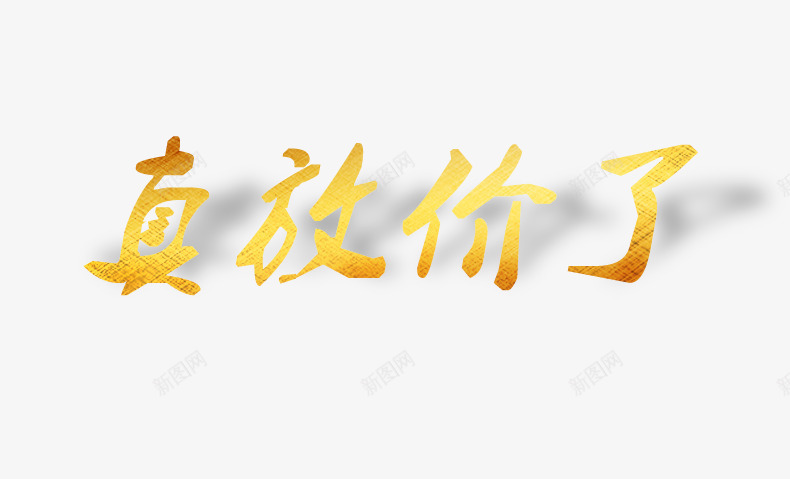 真放价了png免抠素材_新图网 https://ixintu.com 大优惠 大放价 放价啦 特价回馈 降价促销 降价活动