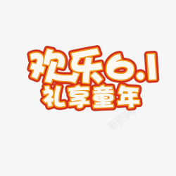 欢乐61礼享童年艺术字欢乐61图案高清图片