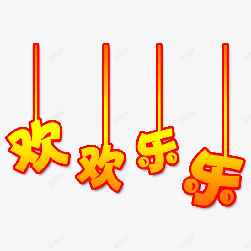 欢欢乐乐创意png免抠素材_新图网 https://ixintu.com 喜庆 新年 春节 春节元素 欢欢乐乐字体