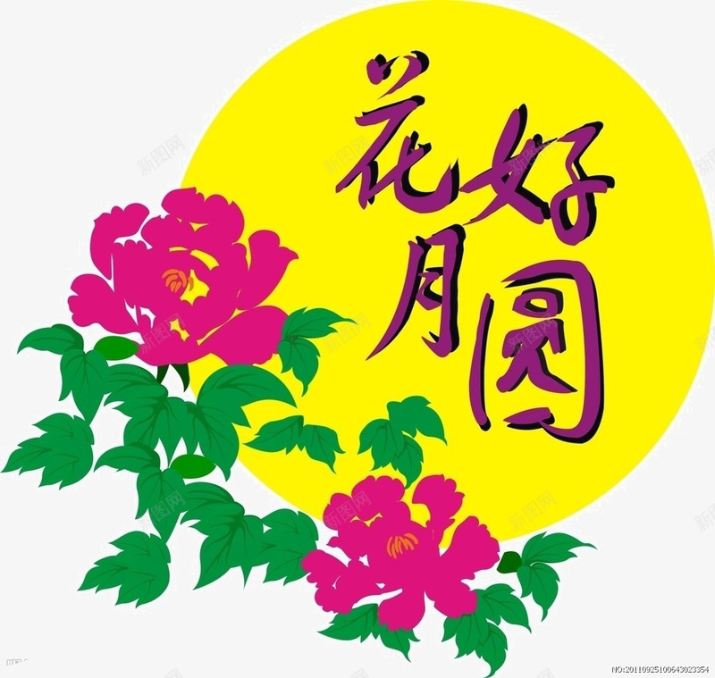 花好月圆png免抠素材_新图网 https://ixintu.com 中秋 佳节 团圆美满 花好月圆