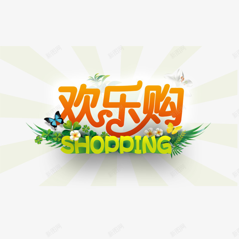 欢乐购物png免抠素材_新图网 https://ixintu.com shopping 欢乐购字体 绿草 花朵 蝴蝶 黄色