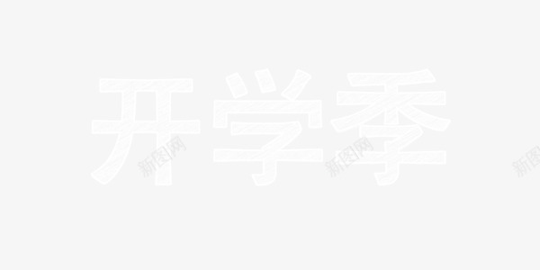 粉笔写的开学季png免抠素材_新图网 https://ixintu.com 字 开学季 白色 粉笔 艺术字