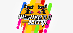 单与下单一起狂欢双11一起狂欢高清图片