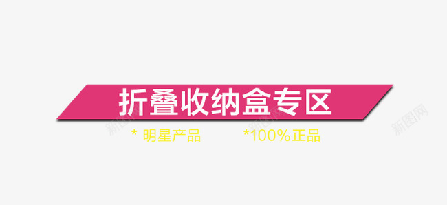 折叠收纳盒专区png免抠素材_新图网 https://ixintu.com 专区 折叠 收纳盒