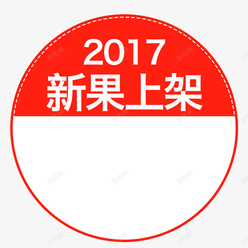 2017新果上架psd免抠素材_新图网 https://ixintu.com 2017新果上架 主图素材 圆形标签 红色