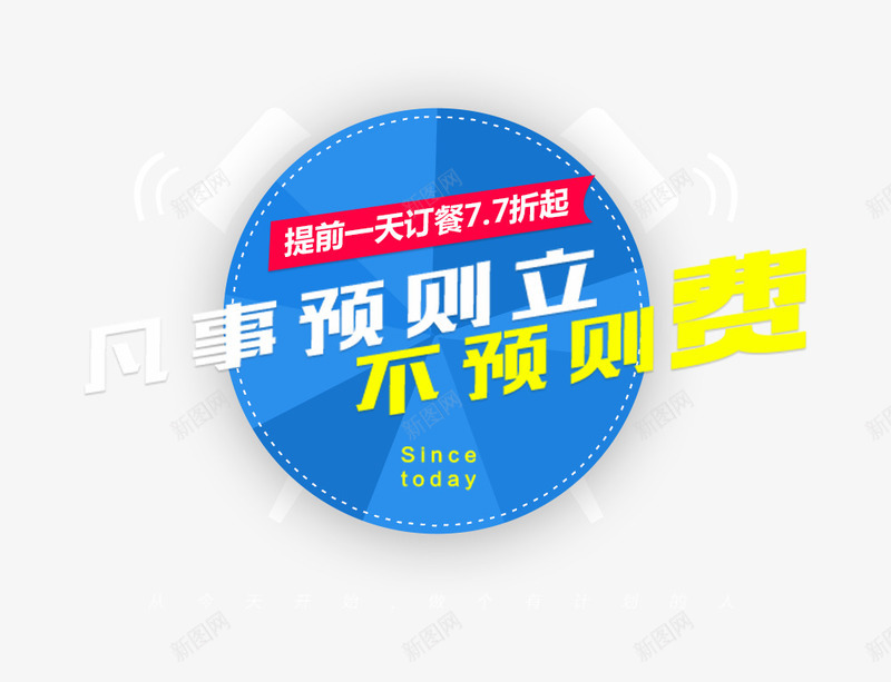 餐厅预定活动主题图案png免抠素材_新图网 https://ixintu.com 主题图案 闹钟 预定活动 餐厅