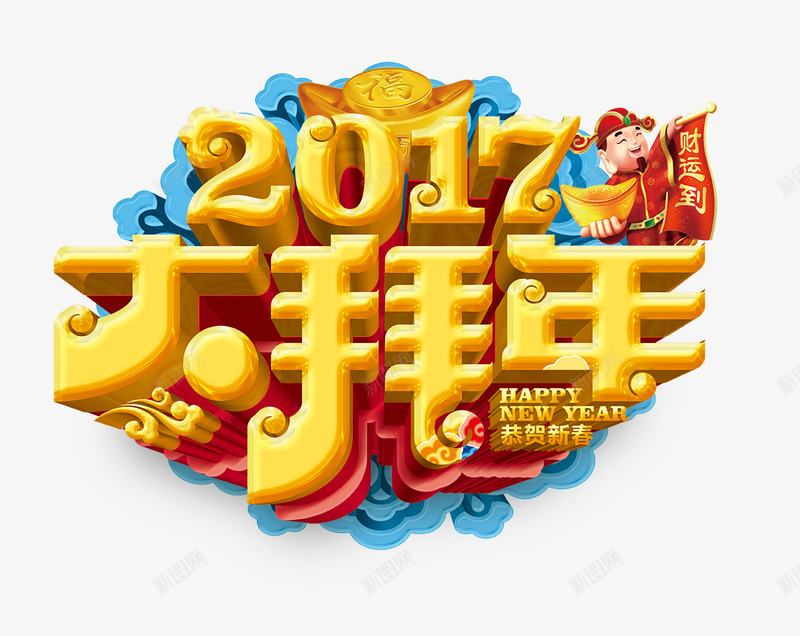 大拜年立体字png免抠素材_新图网 https://ixintu.com 大拜年艺术字 财神爷 黄色大拜年字