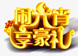 闹元宵享豪礼闹元宵高清图片