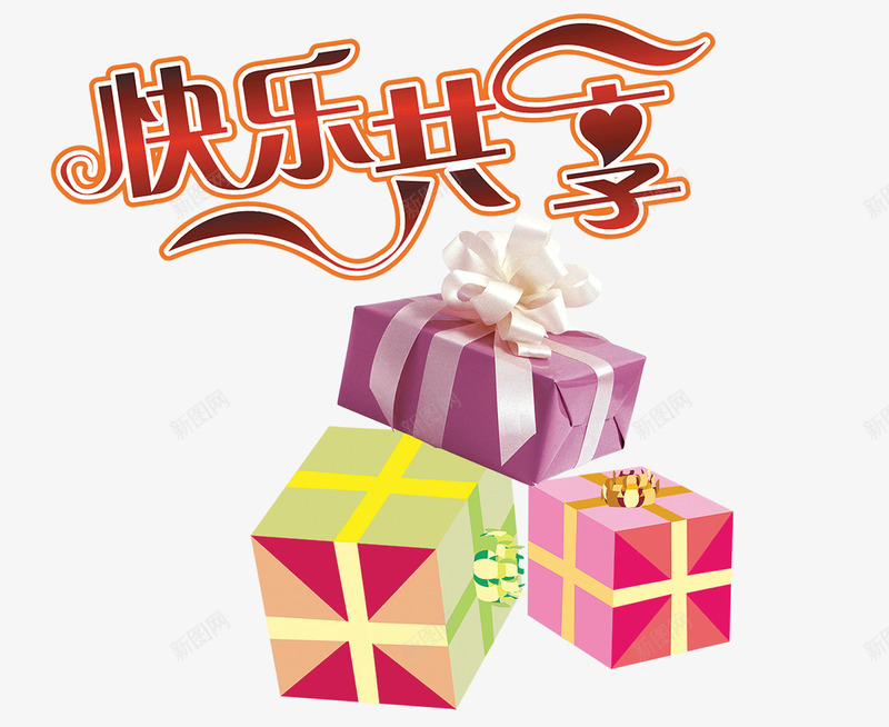 节日送礼物png免抠素材_新图网 https://ixintu.com png 彩色字 欢乐 精美礼盒 艺术字 节日素材 装饰效果