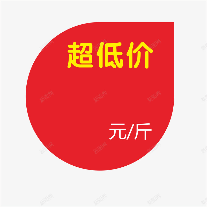 标价png免抠素材_新图网 https://ixintu.com 价钱牌 促销标签 标价贴 特价标签