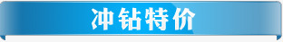 冲钻特价png免抠素材_新图网 https://ixintu.com 冲钻 冲钻特价标签 特价