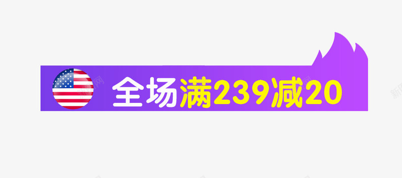 全场满减psd免抠素材_新图网 https://ixintu.com 主图素材 促销 免费下载 全场满减