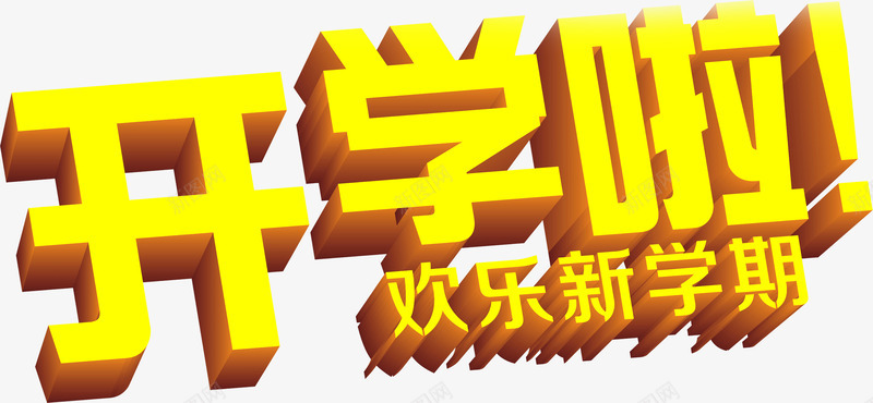 开学啦欢乐新学期立体字png免抠素材_新图网 https://ixintu.com 学期 开学 欢乐 立体