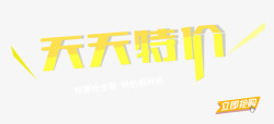 收益天天有艺术字天天特价高清图片