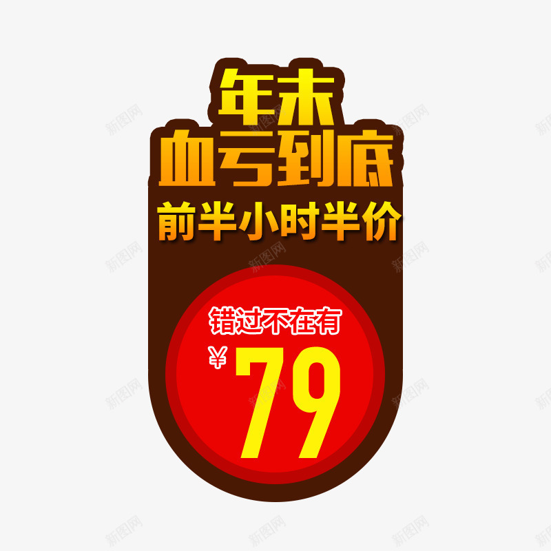 年末血亏到底png免抠素材_新图网 https://ixintu.com 主图 价格标签 免费下载 前半小时半价 年末血亏到底 素材