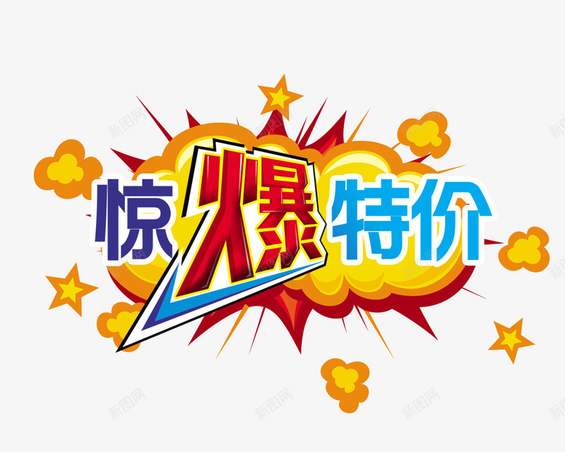 惊爆特价艺术字png免抠素材_新图网 https://ixintu.com 促销 惊爆 特价 特价签 艺术字