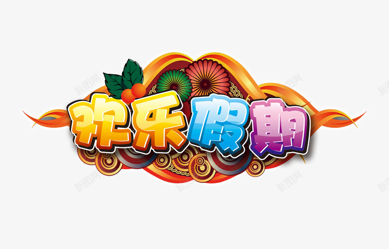 欢乐假期png免抠素材_新图网 https://ixintu.com 假期 假期促销 假期促销海报 假期海报