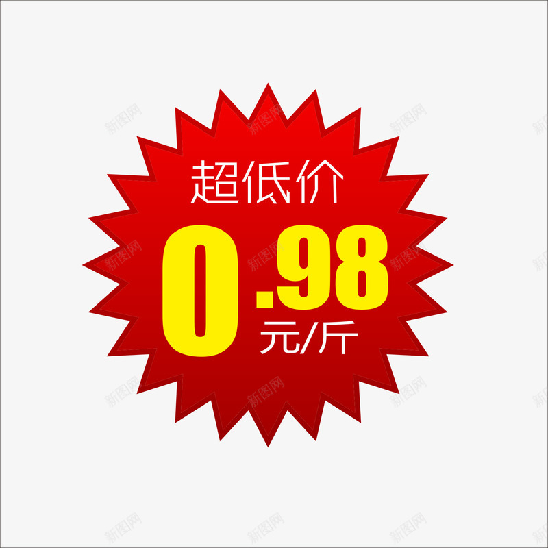 标价png免抠素材_新图网 https://ixintu.com 价钱牌 促销标签 标价贴 特价标签