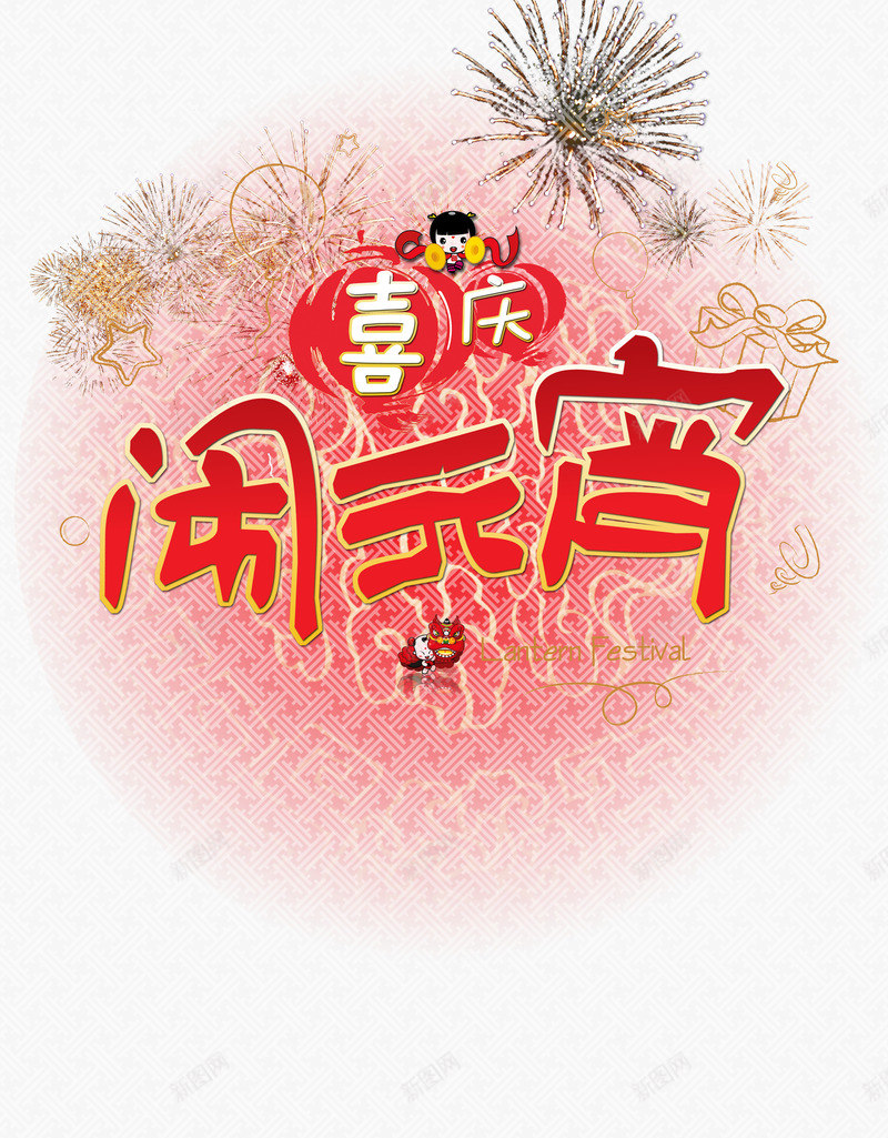 喜庆新年闹元宵png免抠素材_新图网 https://ixintu.com 中国元素 元宵节 喜庆 新年 海报