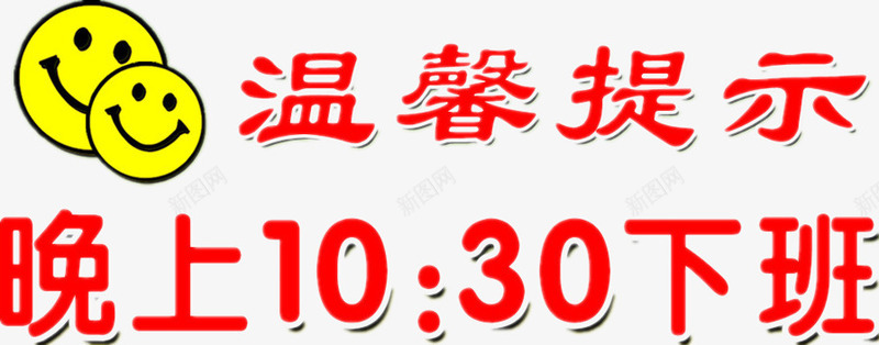 装饰图案png免抠素材_新图网 https://ixintu.com 下班 温馨提示 红色