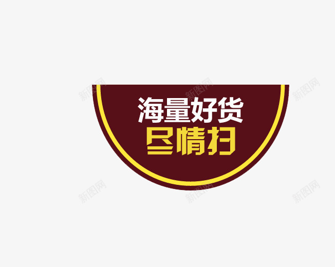 主图标签png_新图网 https://ixintu.com 主图 促销 尽情扫 标签设计 海量好货