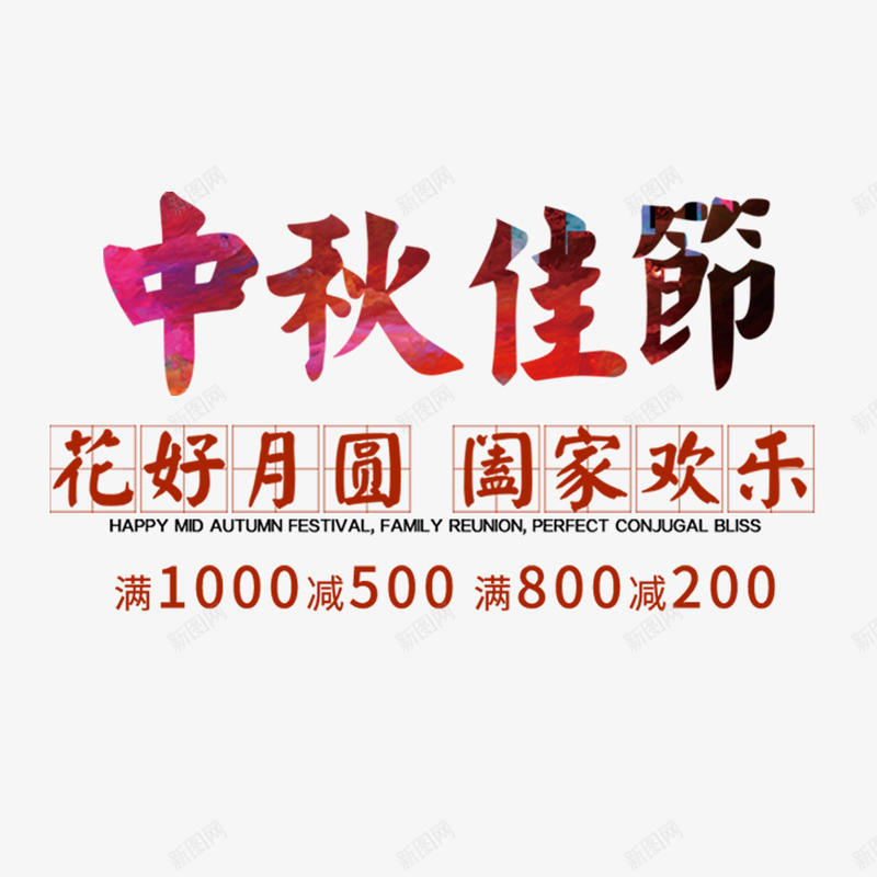 中秋佳节png免抠素材_新图网 https://ixintu.com 中秋佳节 优惠活动 促销 花好月圆 选购 阖家欢乐