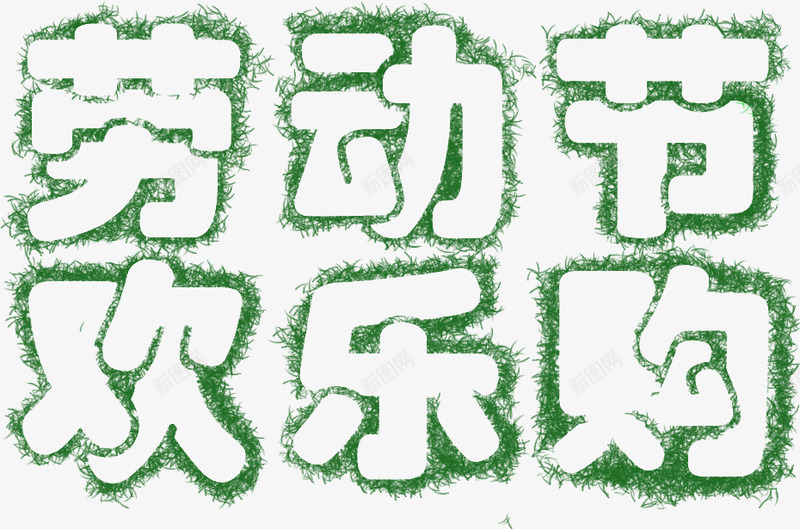 劳动节欢乐购绿色艺术字png免抠素材_新图网 https://ixintu.com 劳动节 欢乐 绿色 艺术 设计