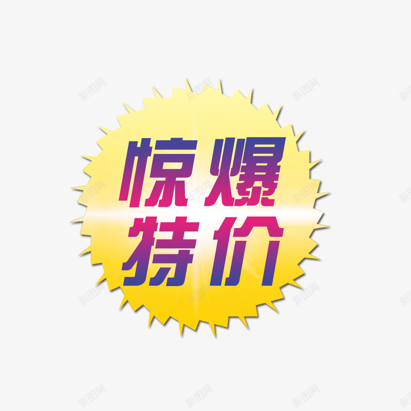 惊爆特价png免抠素材_新图网 https://ixintu.com 价格标签 优惠 促销 促销标签 标签