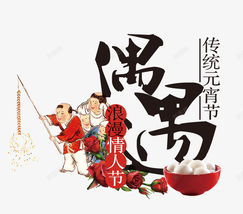 创意手绘合成文字偶遇传统元宵节png免抠素材_新图网 https://ixintu.com 传统 偶遇 元宵节 创意 合成 文字