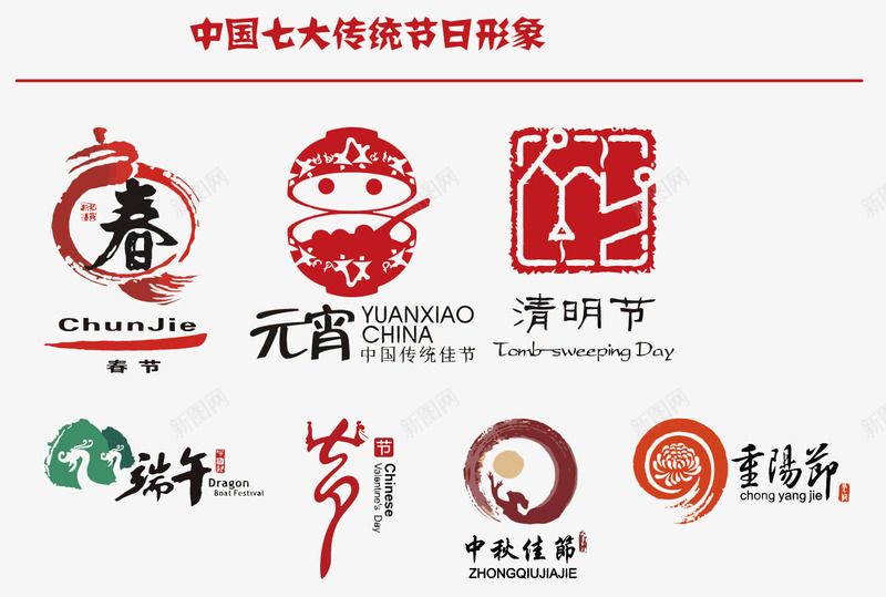 传统节日logo图标png_新图网 https://ixintu.com 传统节日logo 传统节日形象 节日元素