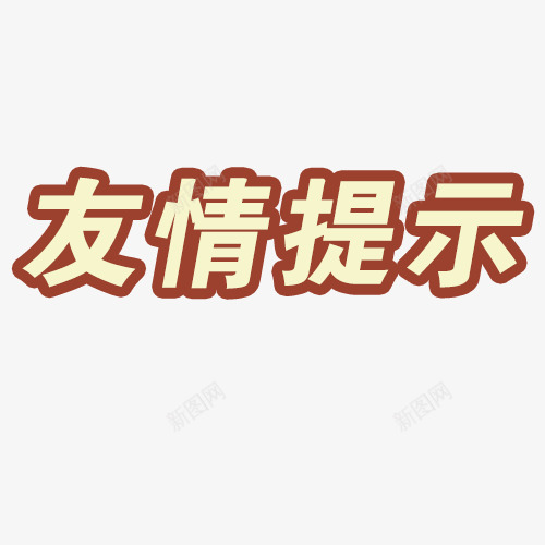 艺术主题字png免抠素材_新图网 https://ixintu.com 友情提示 提示 温馨提示 艺术字