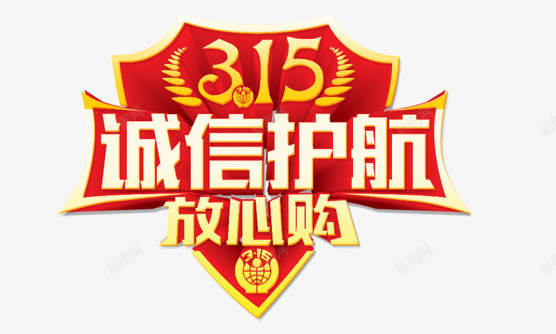 诚信护航315psd免抠素材_新图网 https://ixintu.com 放心购 艺术字 诚信护航315 金色