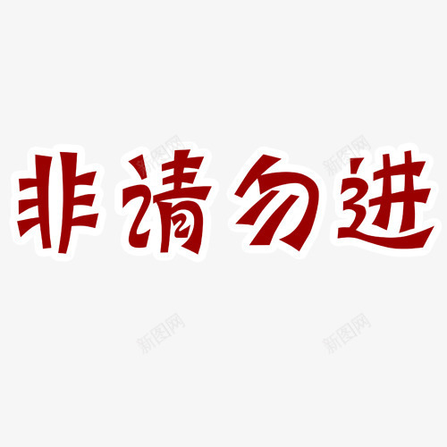 艺术主题字png免抠素材_新图网 https://ixintu.com 友情提示 温馨提示 艺术字 非请勿进