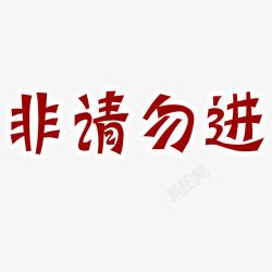 艺术主题字素材