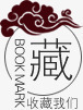 收藏png免抠素材_新图网 https://ixintu.com 收藏 文字排版 艺术字