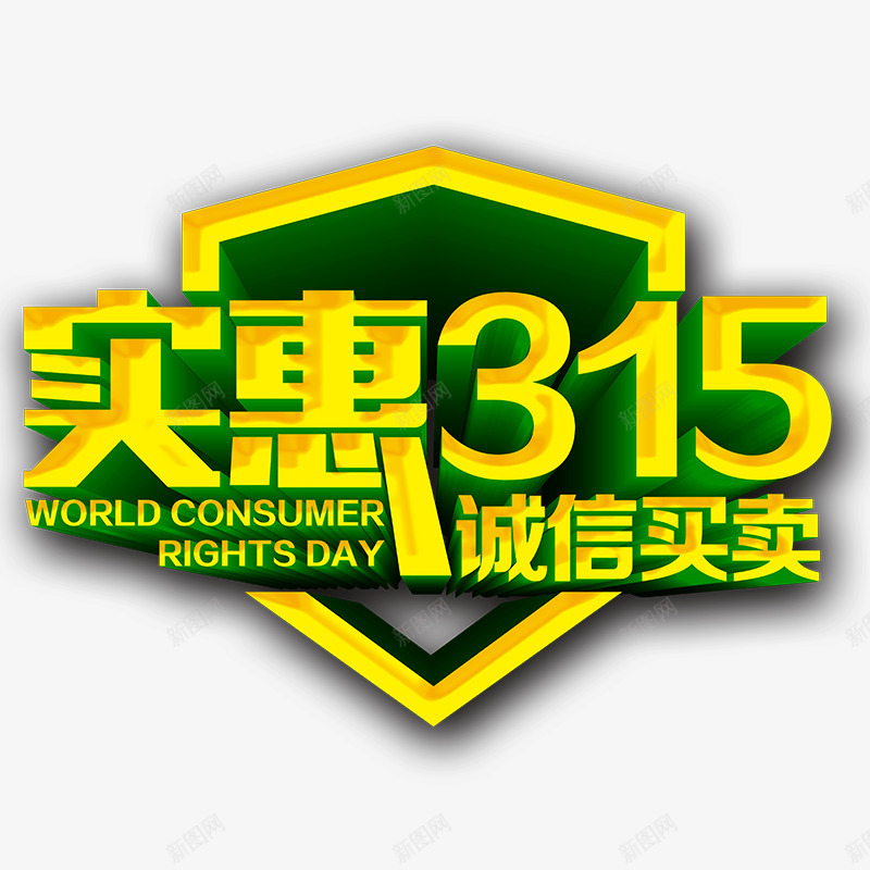 实惠315诚信买卖艺术字png免抠素材_新图网 https://ixintu.com 实惠315诚信买卖 立体 绿色 艺术字 黄色