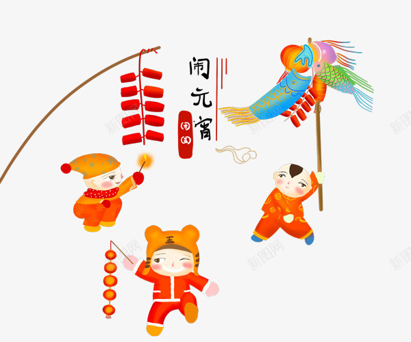 元宵节插图闹元宵png免抠素材_新图网 https://ixintu.com 佳节 元宵节插图 正月十五 灯笼 过节 闹元宵