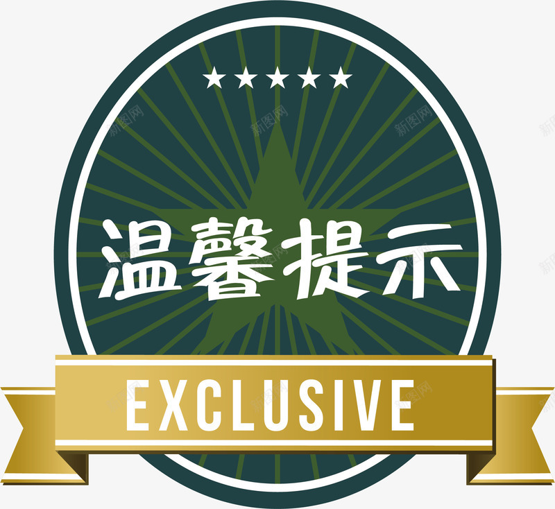 圆形的淘宝温馨提示矢量图ai免抠素材_新图网 https://ixintu.com 五角星 提示 淘宝温馨提示 淘宝温馨提示价格 淘宝温馨提示卡 矢量图