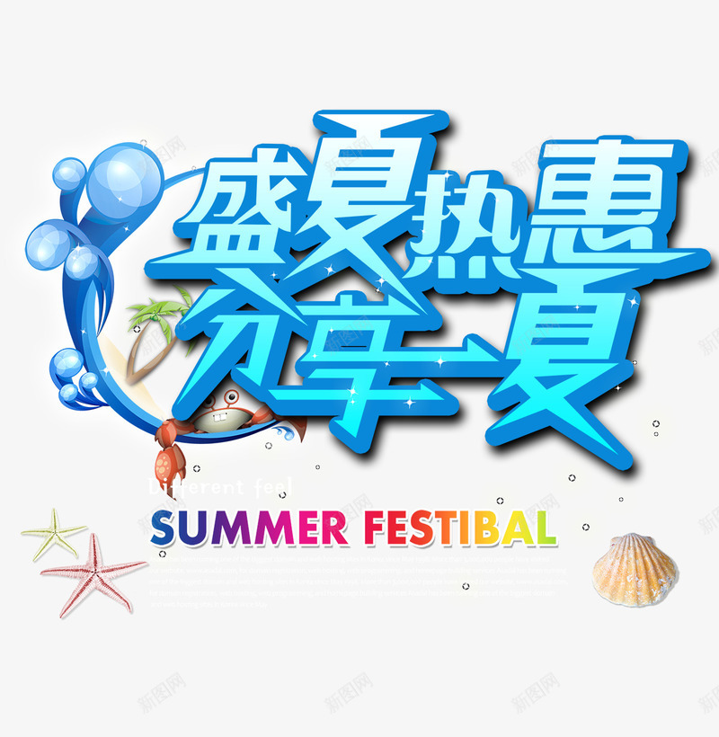 分享一夏png免抠素材_新图网 https://ixintu.com 分享一夏 夏天 热惠 盛夏 艺术字 购物