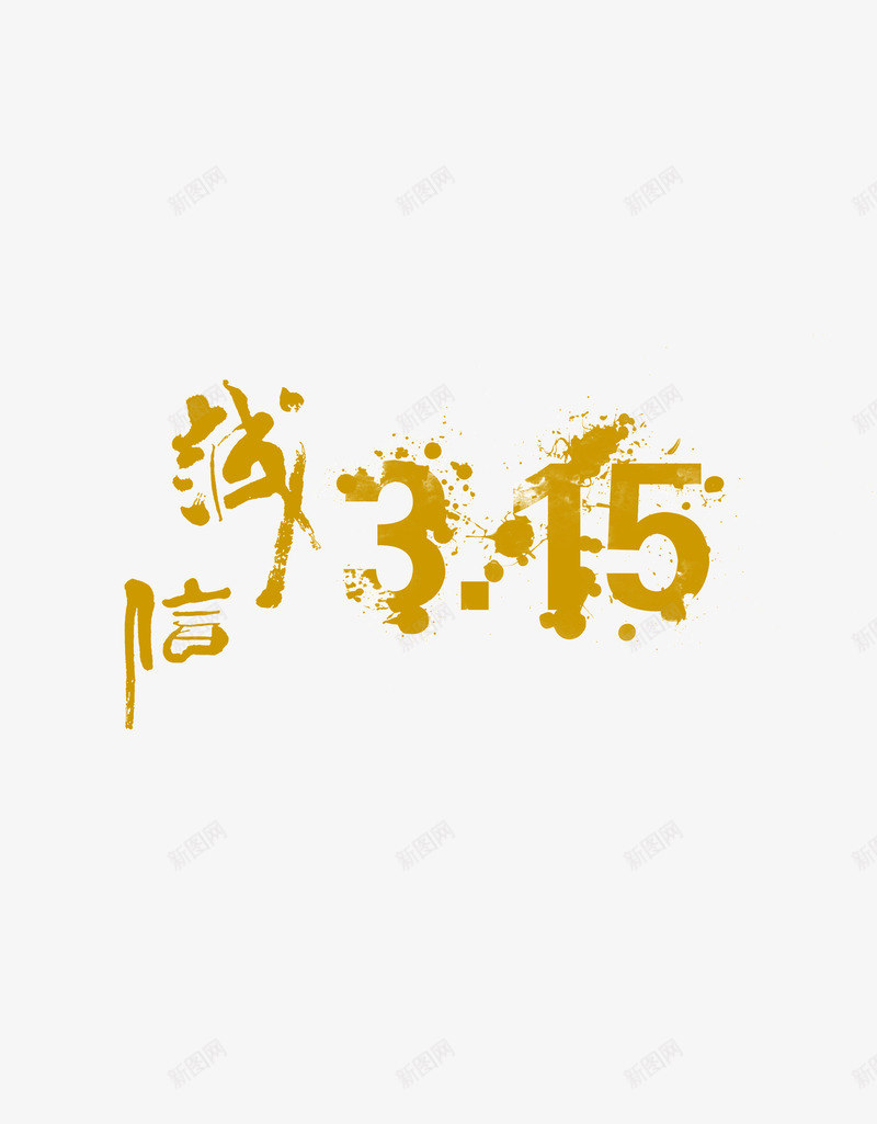 315诚信315喷绘psd免抠素材_新图网 https://ixintu.com 315 喷绘 墙体喷绘图 诚信315