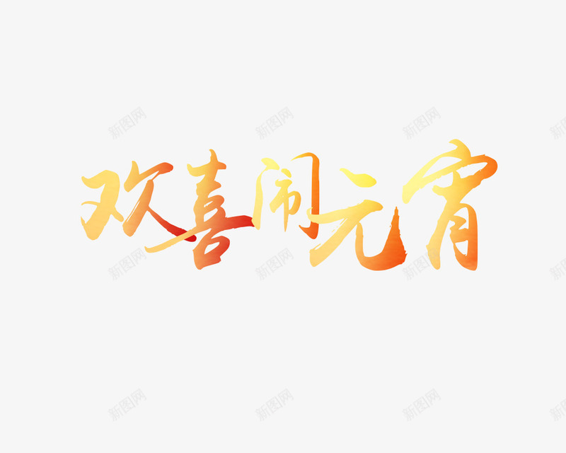 欢喜闹元宵艺术字png免抠素材_新图网 https://ixintu.com 欢喜 渐变 艺术字 闹元宵 黄色