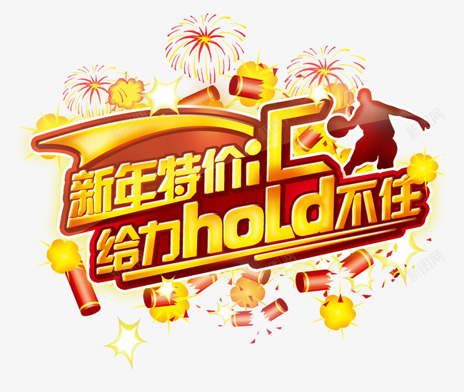 新年特价给力hold不住png免抠素材_新图网 https://ixintu.com 新年特价 给力hold不住