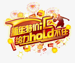 HOLD不住新年特价给力hold不住高清图片