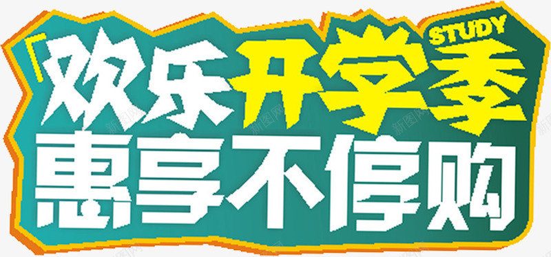 欢乐开学季活动字体png免抠素材_新图网 https://ixintu.com 字体 开学 欢乐 活动