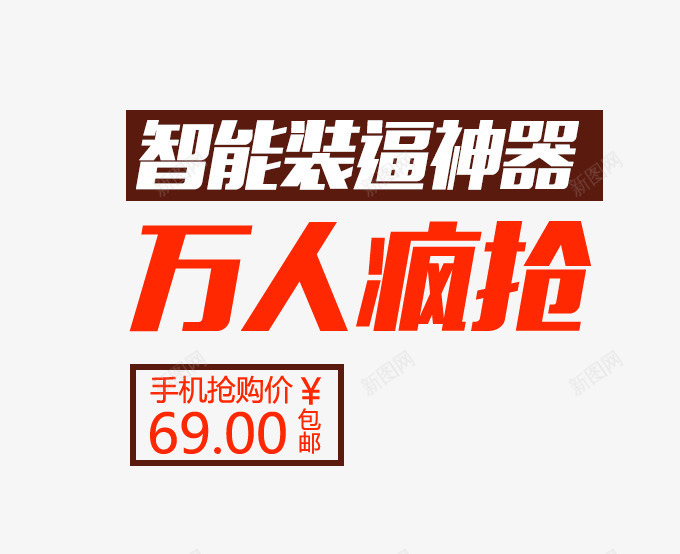 万人疯抢png免抠素材_新图网 https://ixintu.com 万人疯抢 主图 价格标签 免费下载 文案素材 智能装逼神器