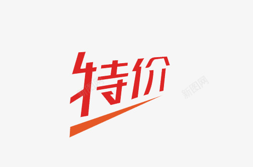 特价促销艺术字图标图标