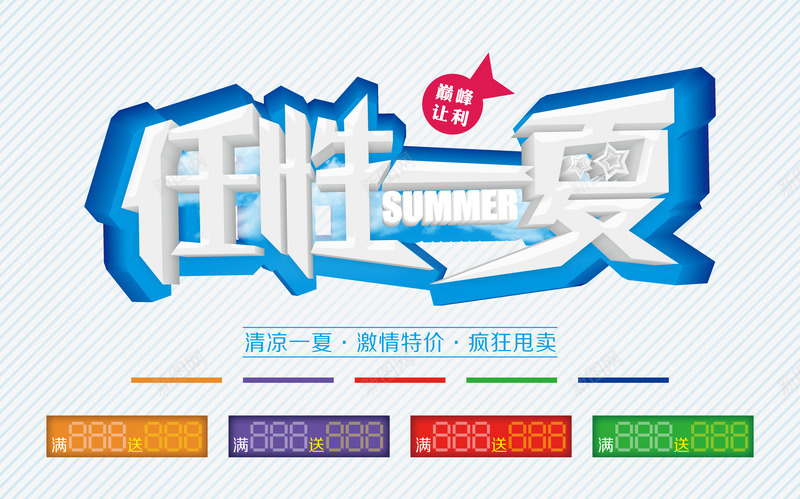 任性一夏png免抠素材_新图网 https://ixintu.com 任性一夏 促销 夏天 夏季 夏季banner 满减 特价 疯狂甩卖