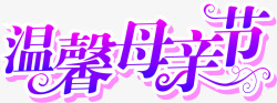 温馨母亲节紫色花体字艺术字素材