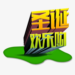 圣诞欢乐购艺术字素材